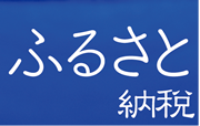 ふるさと納税