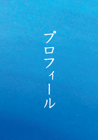 坂本達也プロフィール